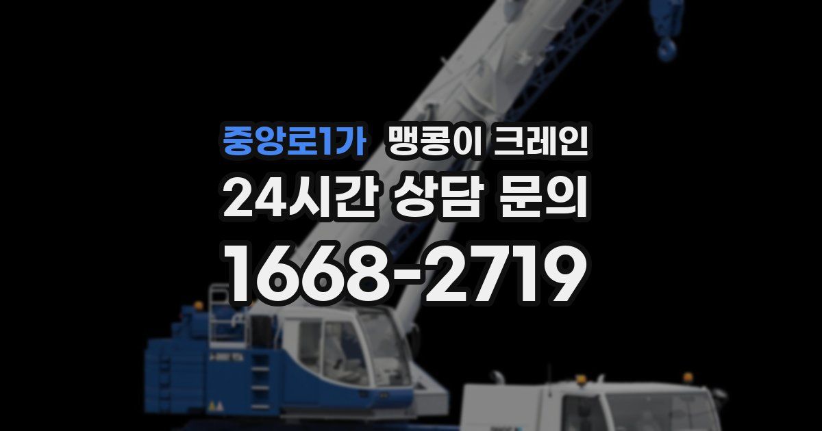 중앙로1가 맹콩이 크레인