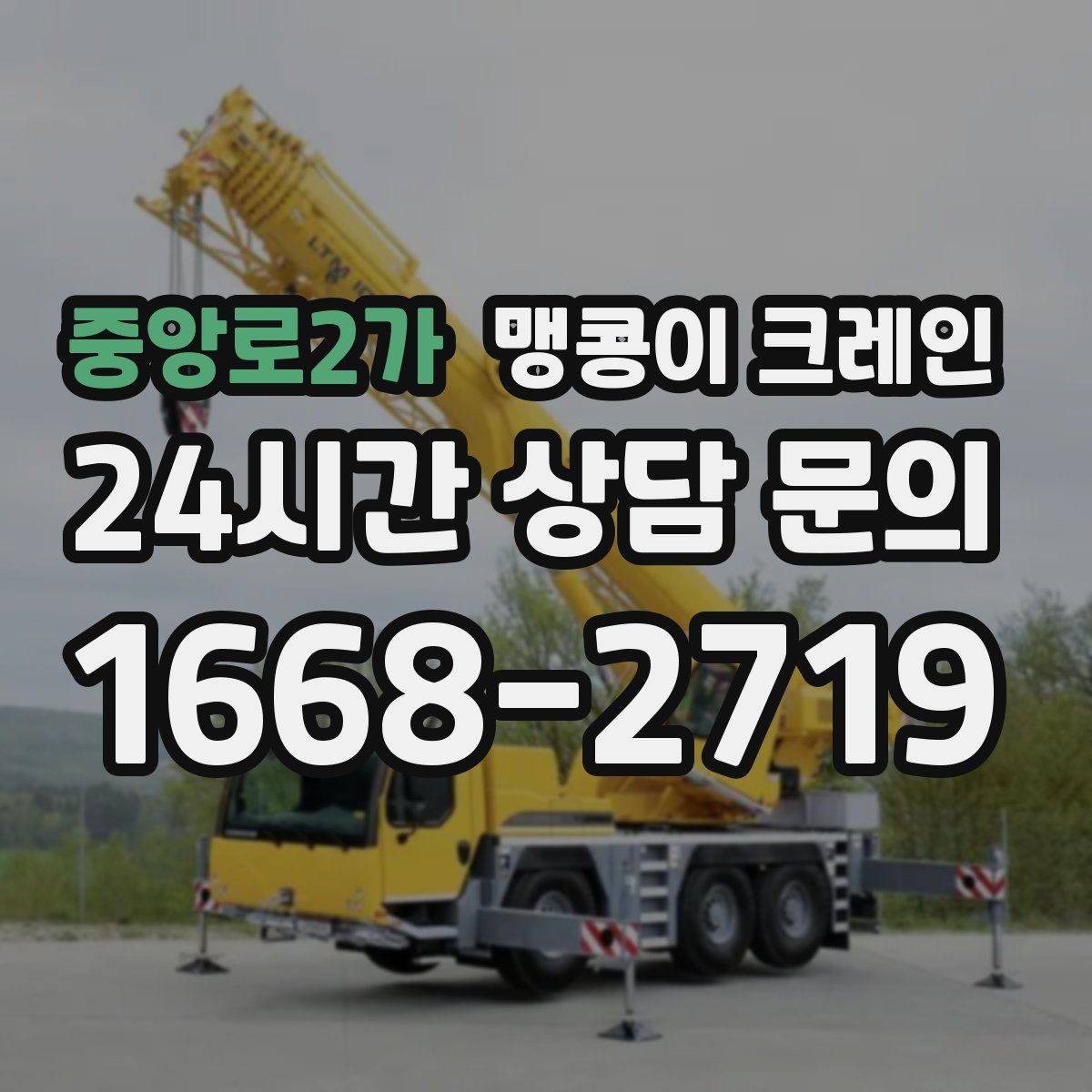 중앙로2가 맹콩이 크레인 에폭시 바닥을 보호하며 작업하는 요령