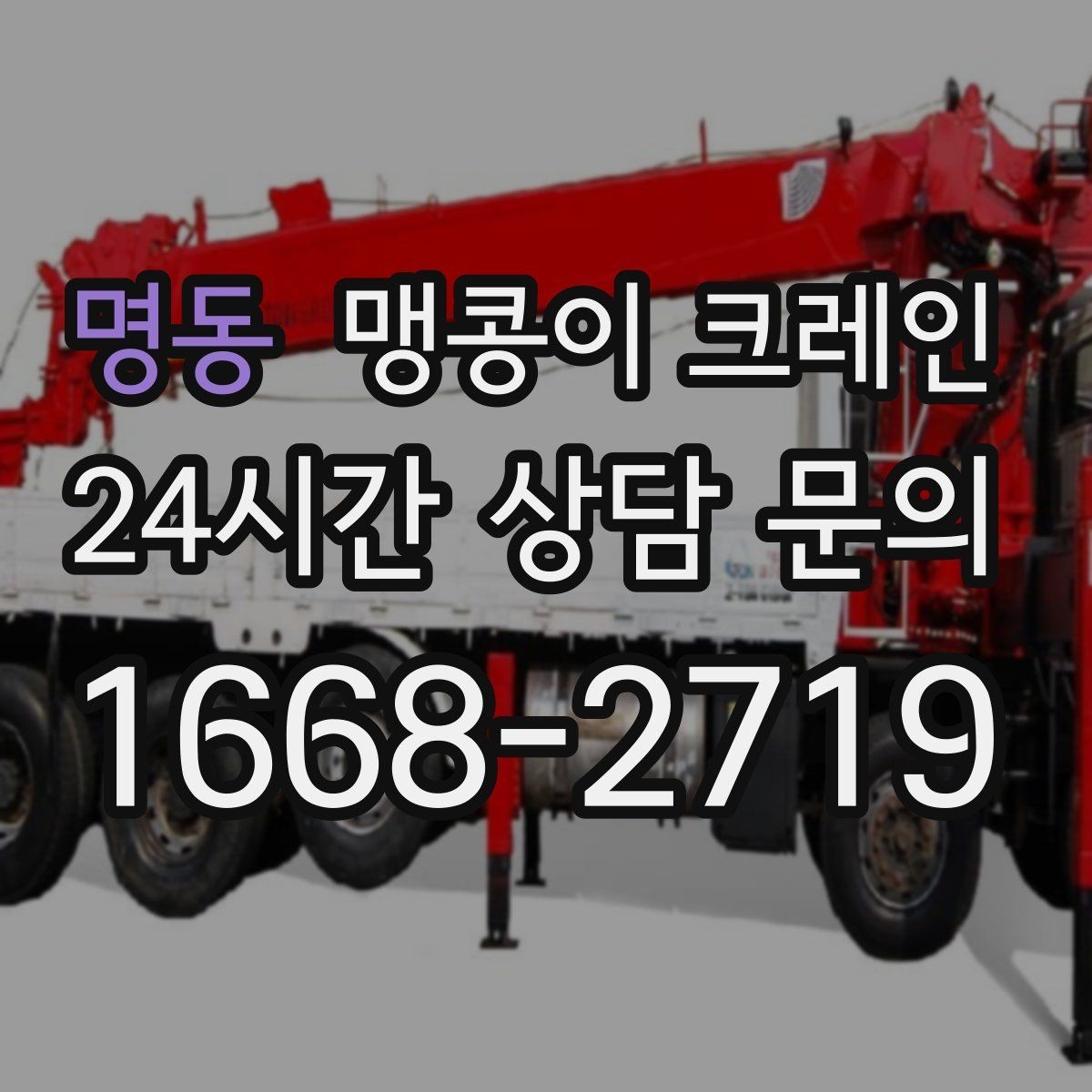 명동 맹콩이 크레인 실외 진입이 어려울 때 대안 동선 구성