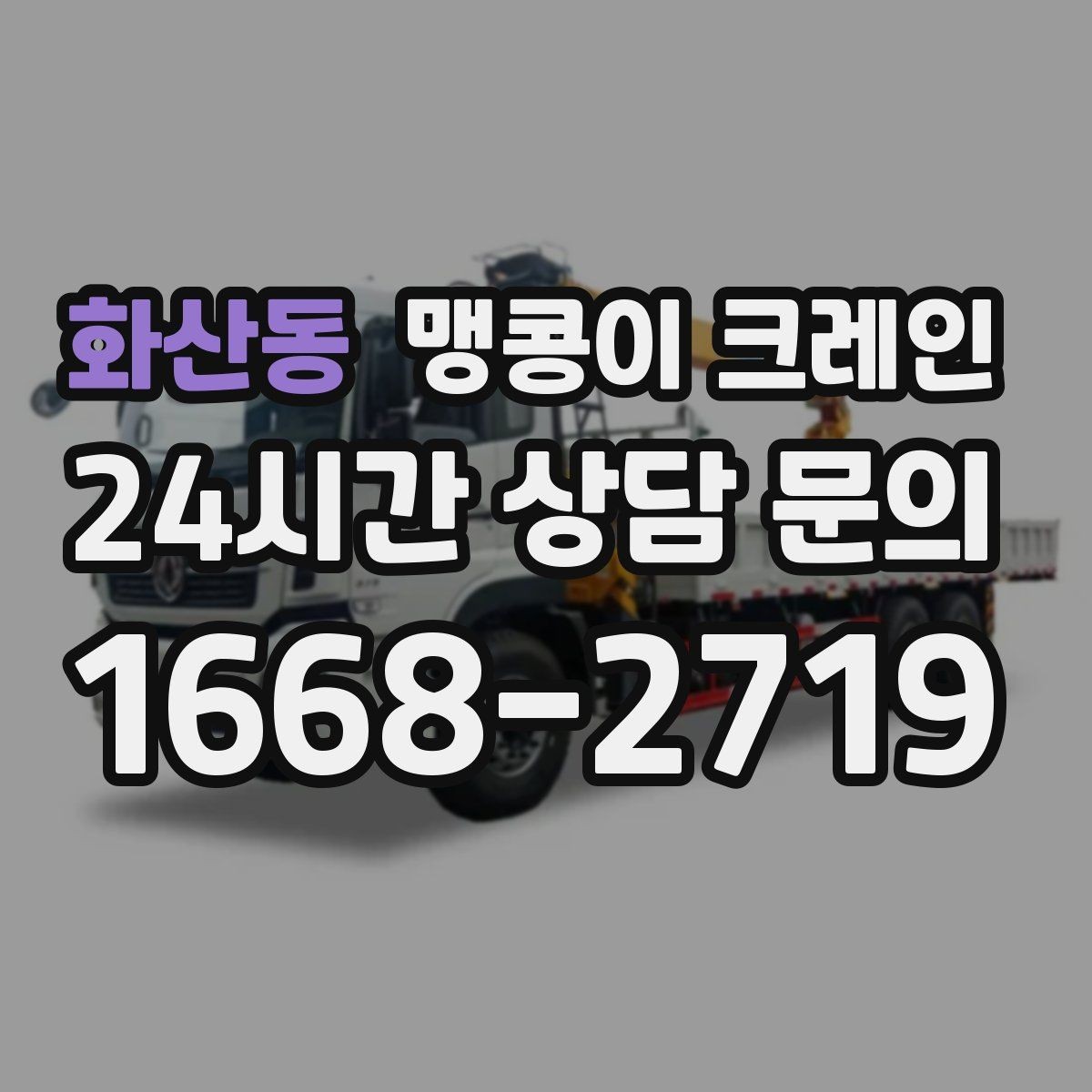 화산동 맹콩이 크레인 기계 반입·반출 작업에서 중요한 포인트
