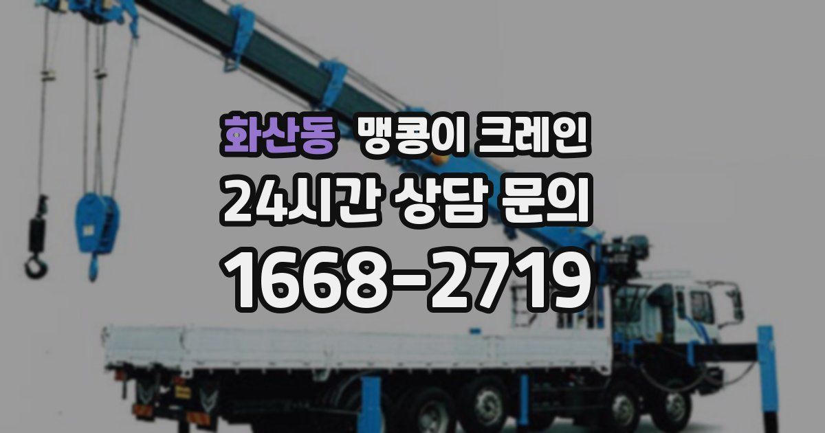 화산동 맹콩이 크레인