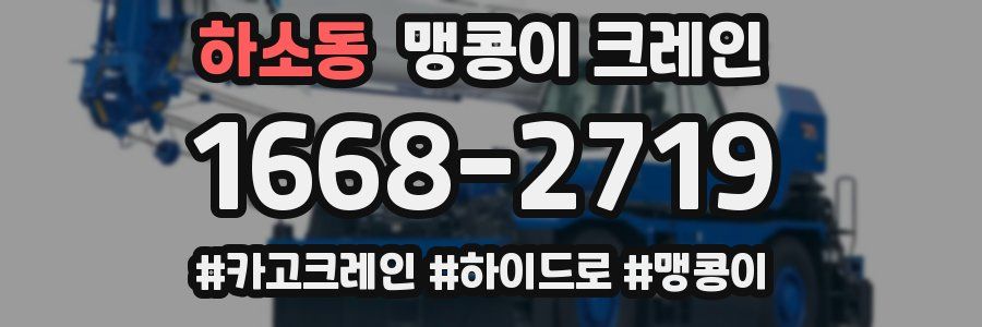 하소동 맹콩이 크레인
