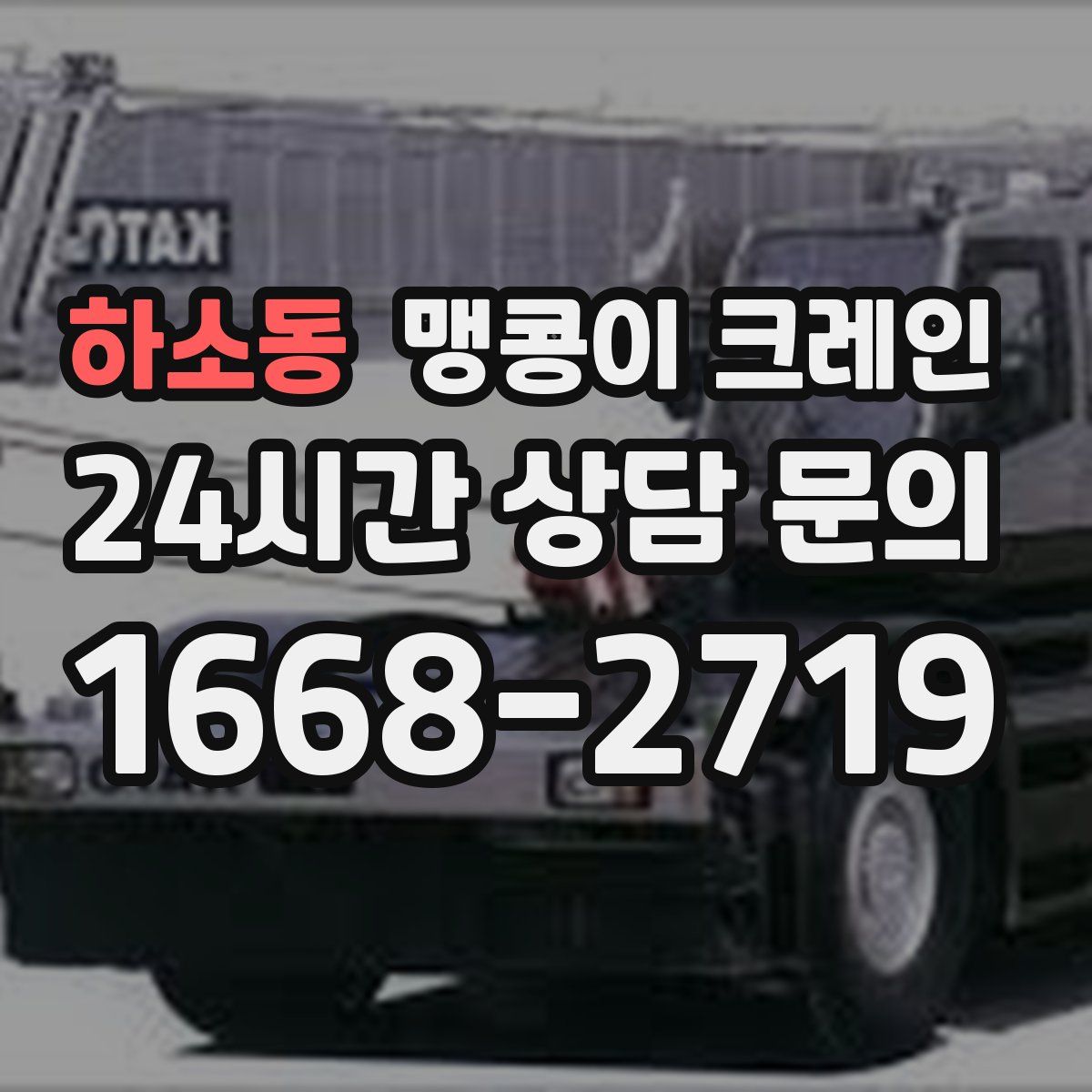 하소동 맹콩이 크레인