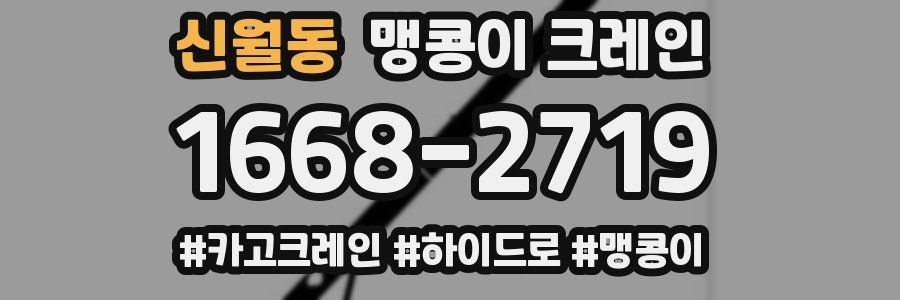 신월동 맹콩이 크레인