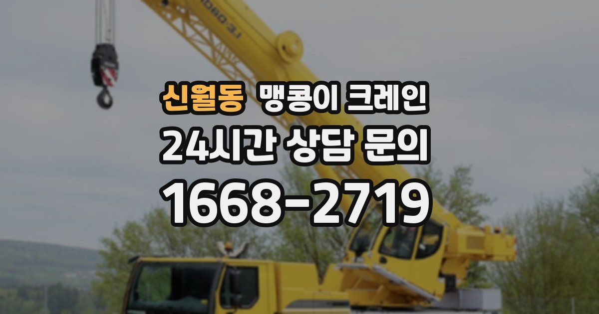 신월동 맹콩이 크레인