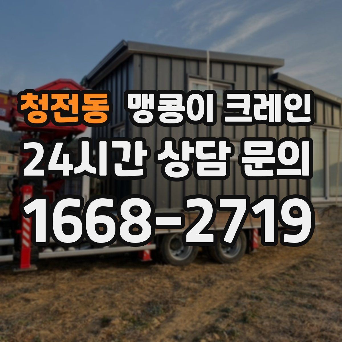 청전동 맹콩이 크레인 바닥 높이 차가 큰 현장 작업 팁