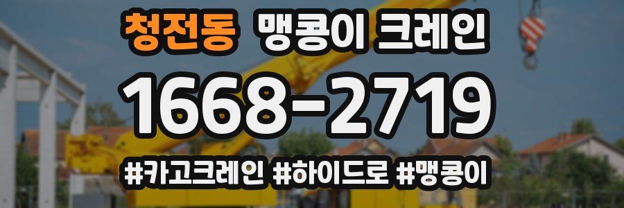 청전동 맹콩이 크레인
