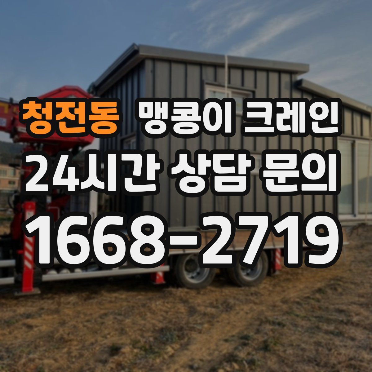 청전동 맹콩이 크레인