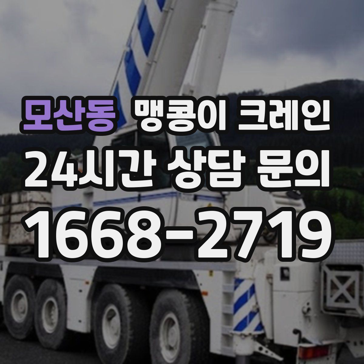 모산동 맹콩이 크레인