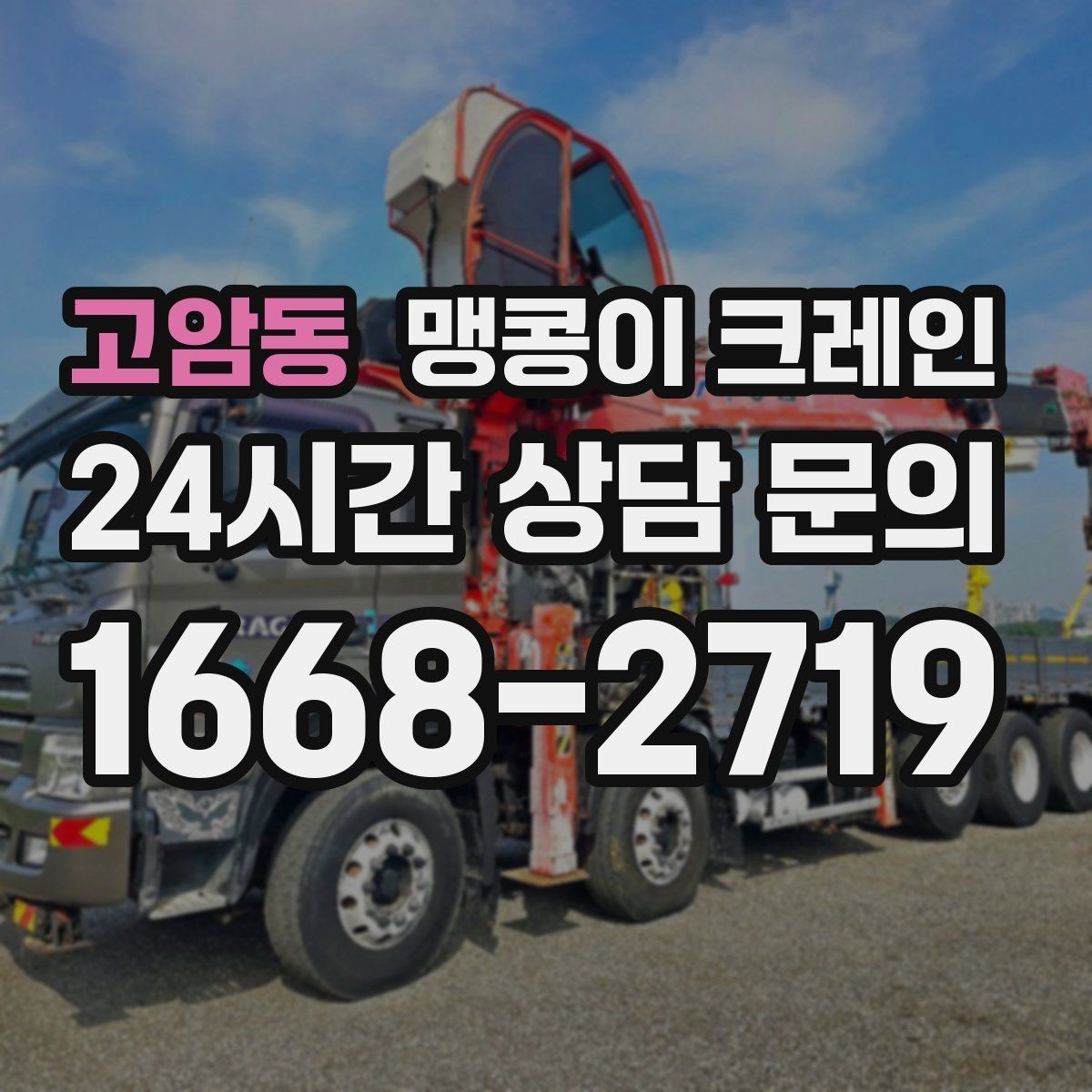 고암동 맹콩이 크레인 협소 공간 작업 사례로 보는 진행 흐름