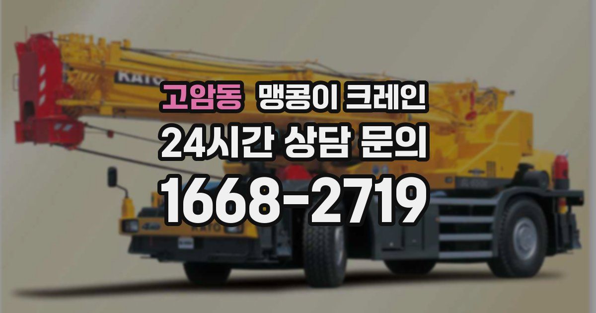 고암동 맹콩이 크레인