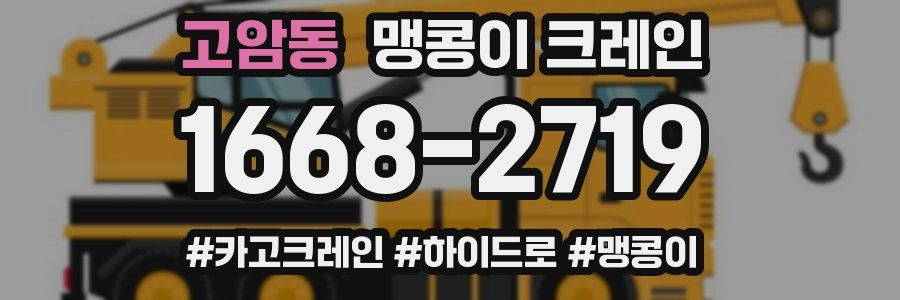 고암동 맹콩이 크레인