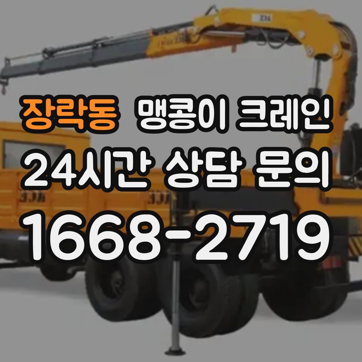 장락동 맹콩이 크레인