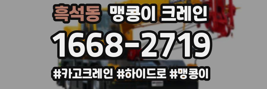 흑석동 맹콩이 크레인