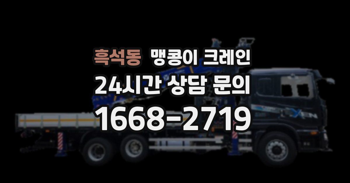 흑석동 맹콩이 크레인