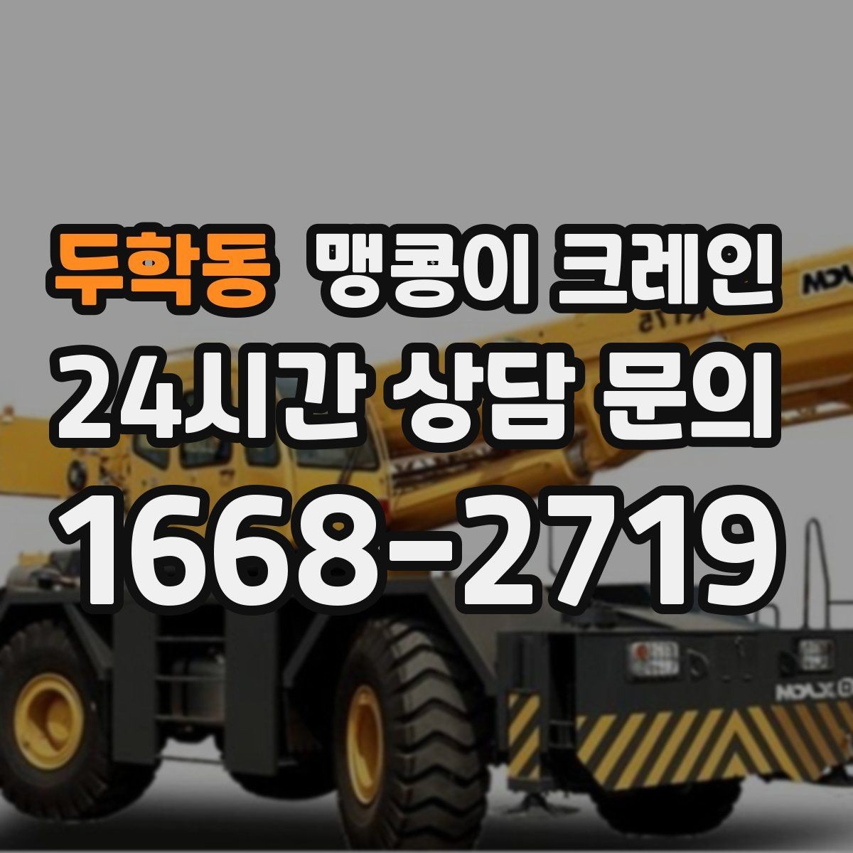 두학동 맹콩이 크레인 정밀 장비 취급 시 흔들림 줄이는 방법