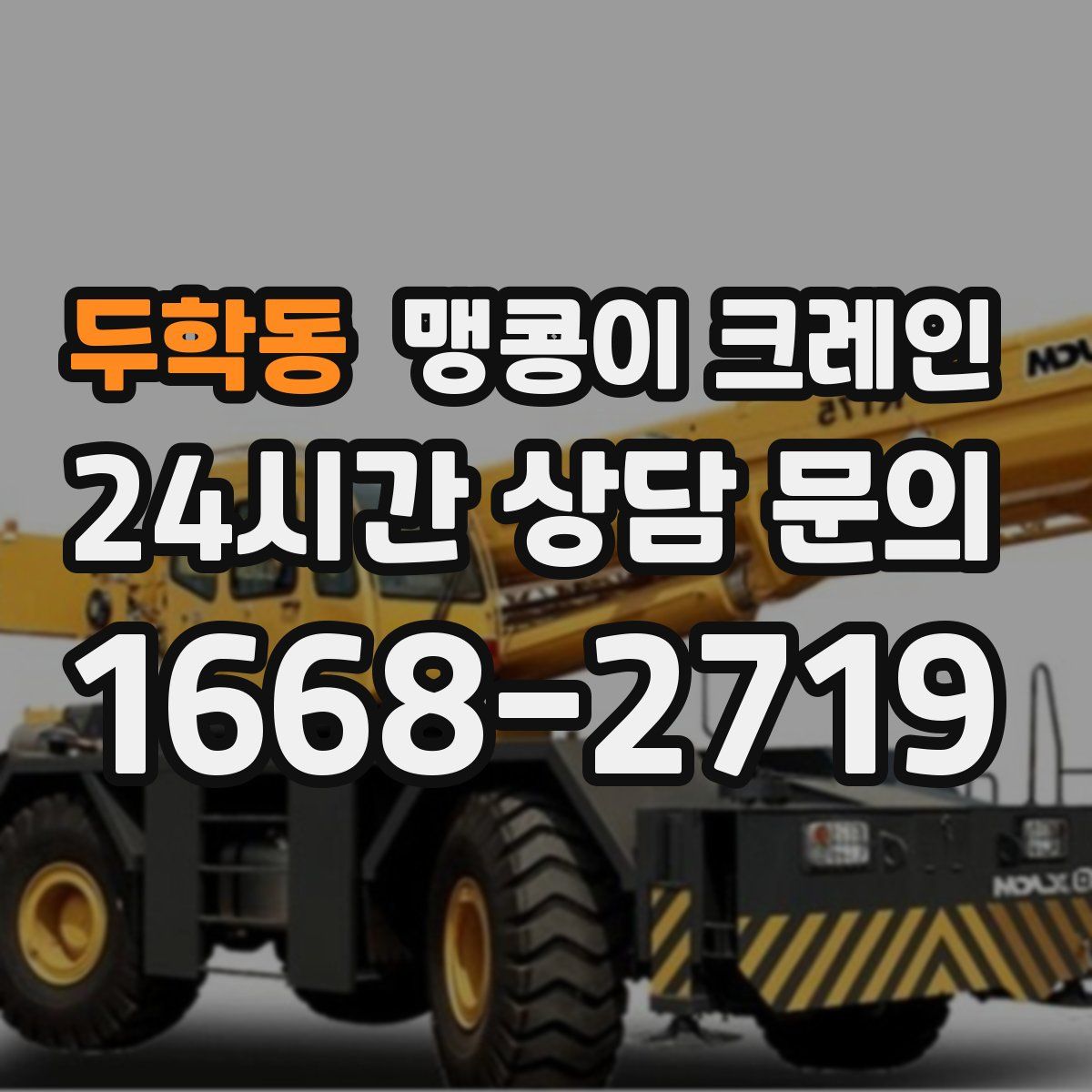 두학동 맹콩이 크레인