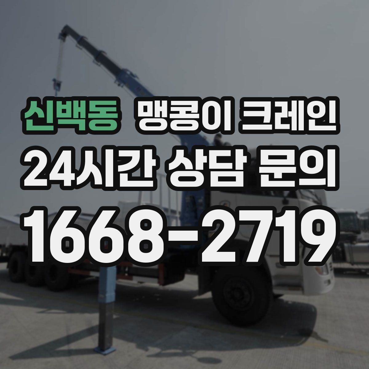 신백동 맹콩이 크레인 현장 주변 차량 정리가 중요한 이유
