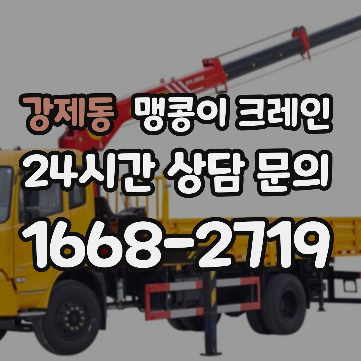 강제동 맹콩이 크레인 상가 영업 중 장비 반입 시 주의사항