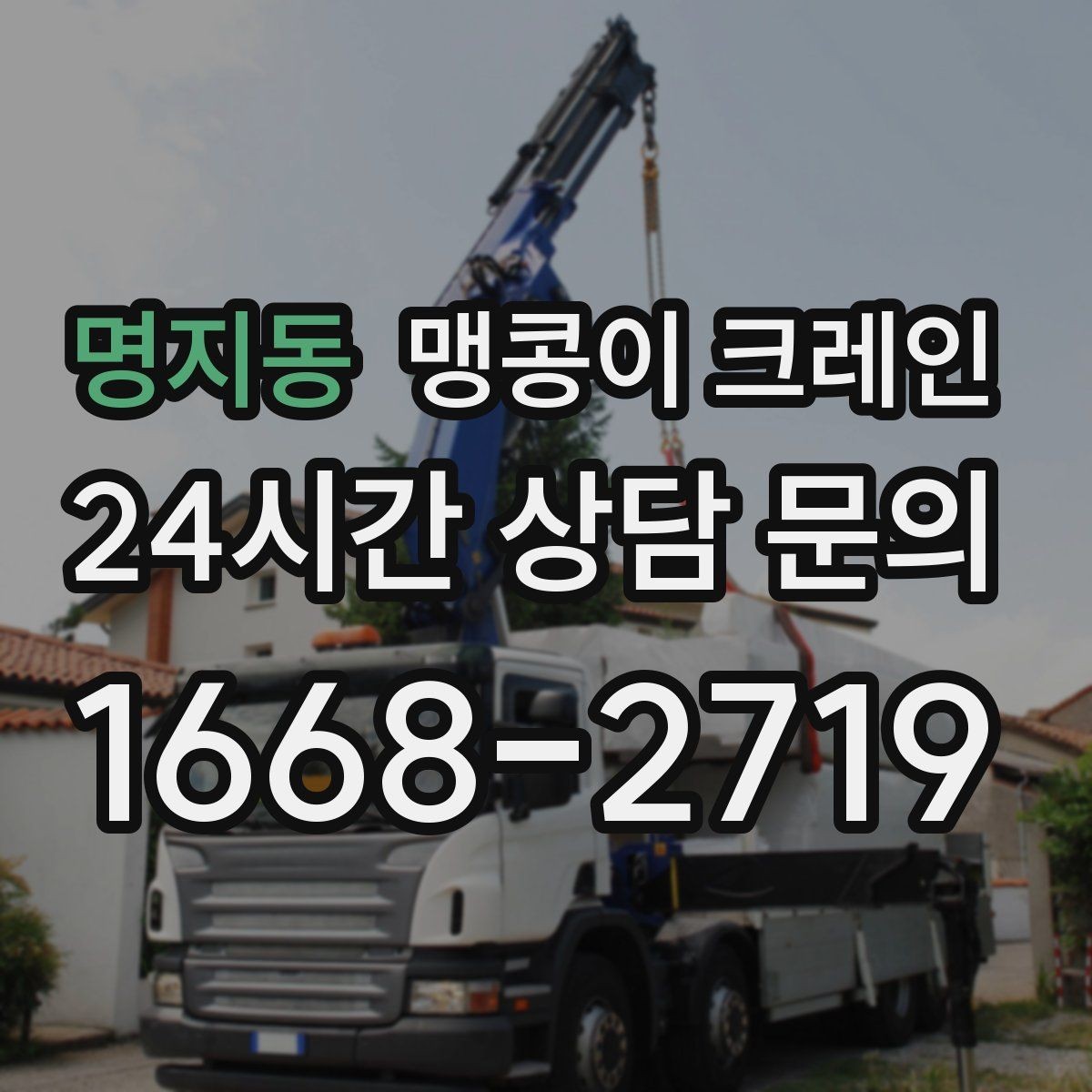 명지동 맹콩이 크레인 종일 작업이 필요한 케이스 정리