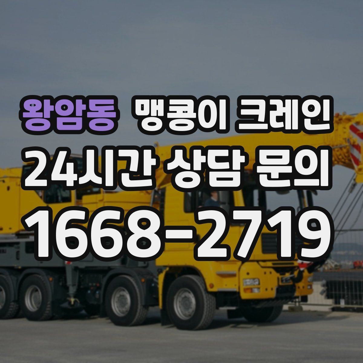 왕암동 맹콩이 크레인 결박 위치를 잘못 잡으면 생기는 문제