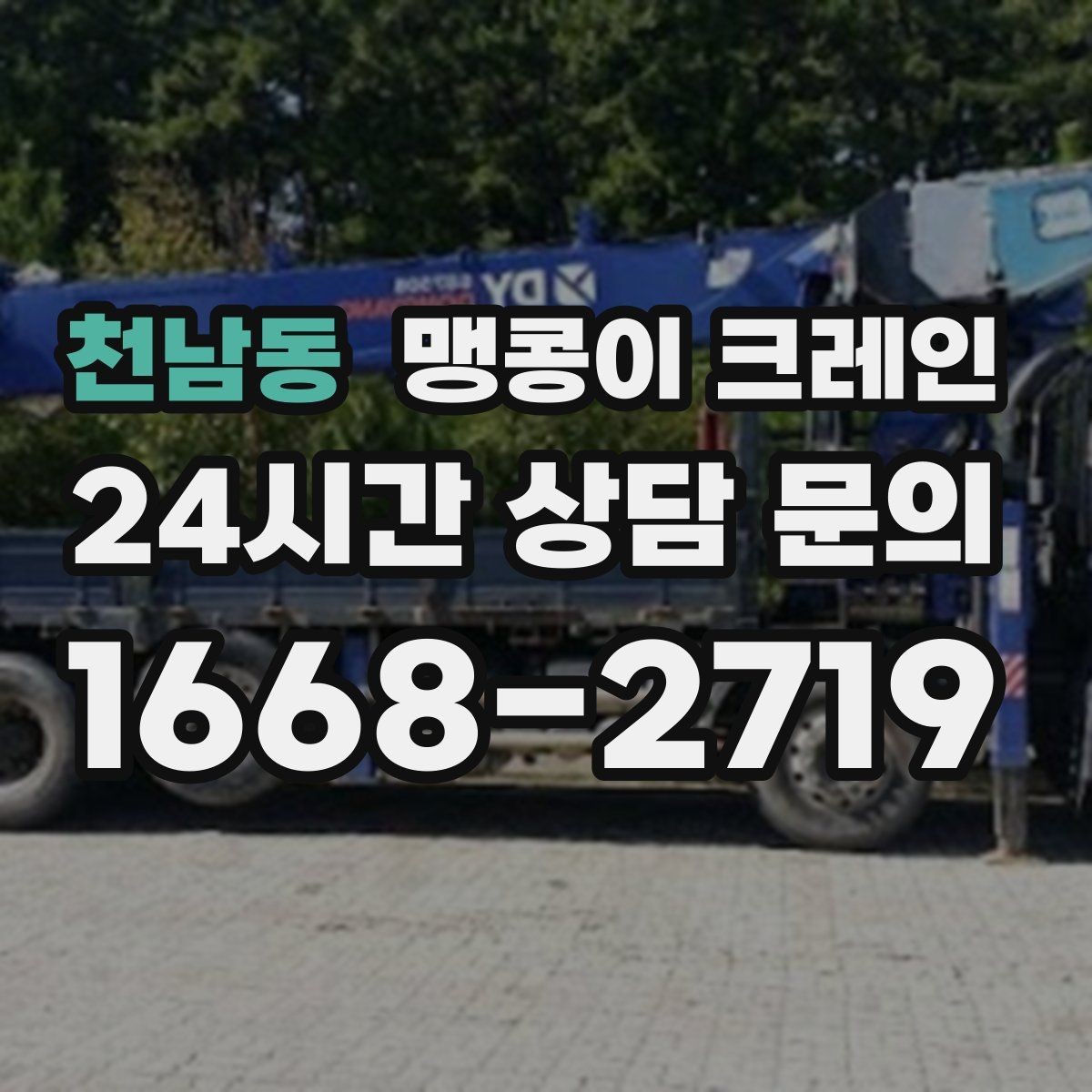 천남동 맹콩이 크레인 작업 전 준비하면 좋은 사진 구도 안내