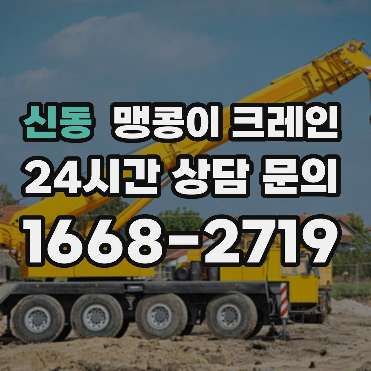 신동 맹콩이 크레인 주택 내부 장비 반입 작업 사례 정리