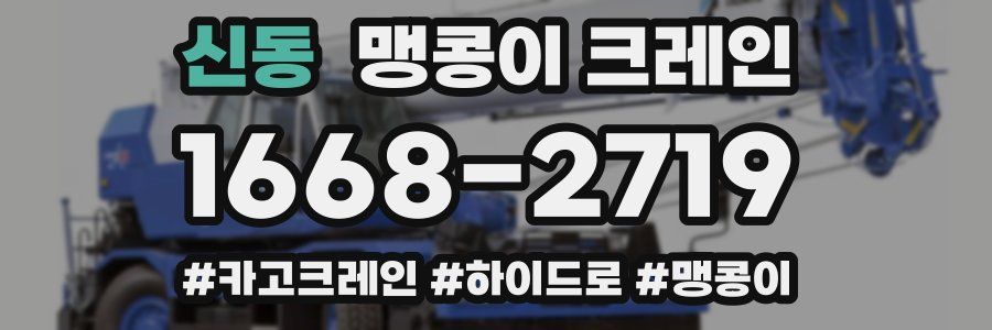 신동 맹콩이 크레인