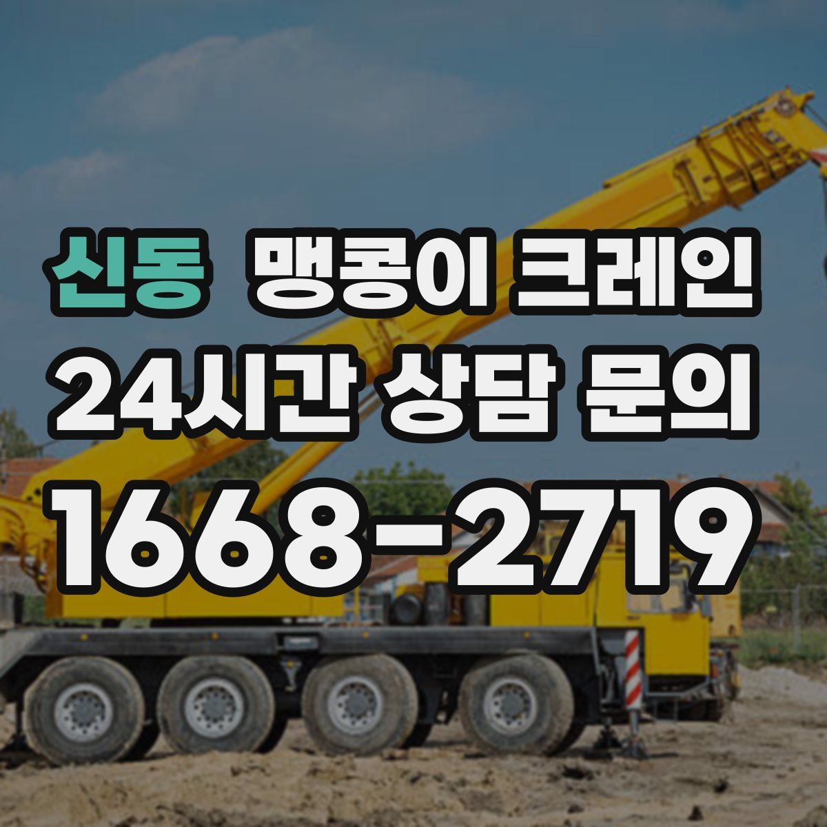 신동 맹콩이 크레인