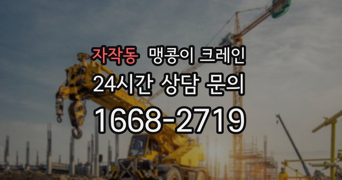 자작동 맹콩이 크레인