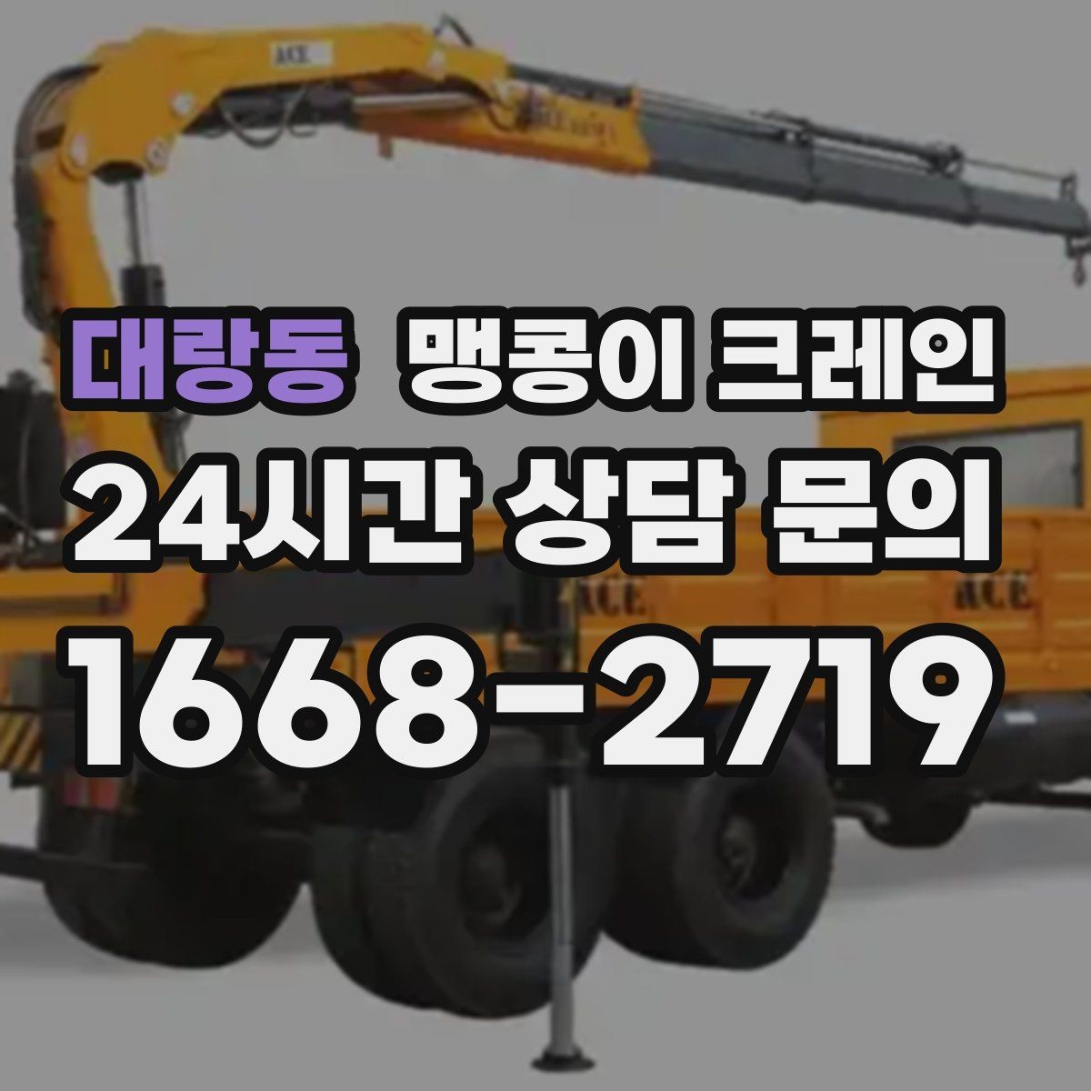 대랑동 맹콩이 크레인 작업 시간대 선택이 중요한 이유