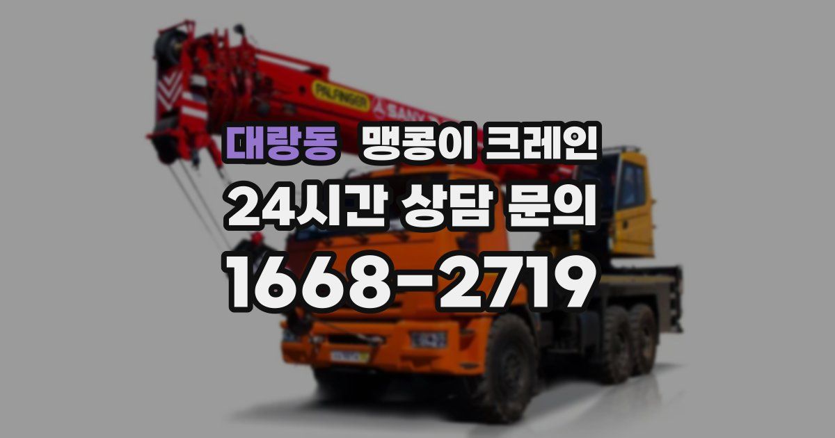 대랑동 맹콩이 크레인