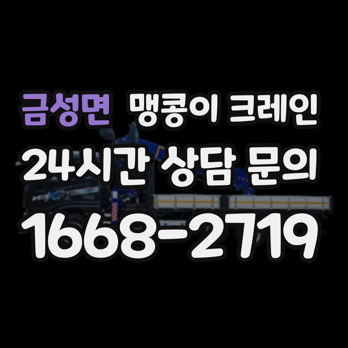 금성면 맹콩이 크레인 작업 중 손짓 신호를 맞추는 이유