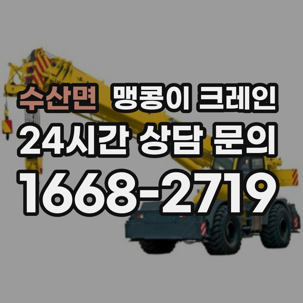 수산면 맹콩이 크레인 병원·시설 작업에서 조심해야 할 점