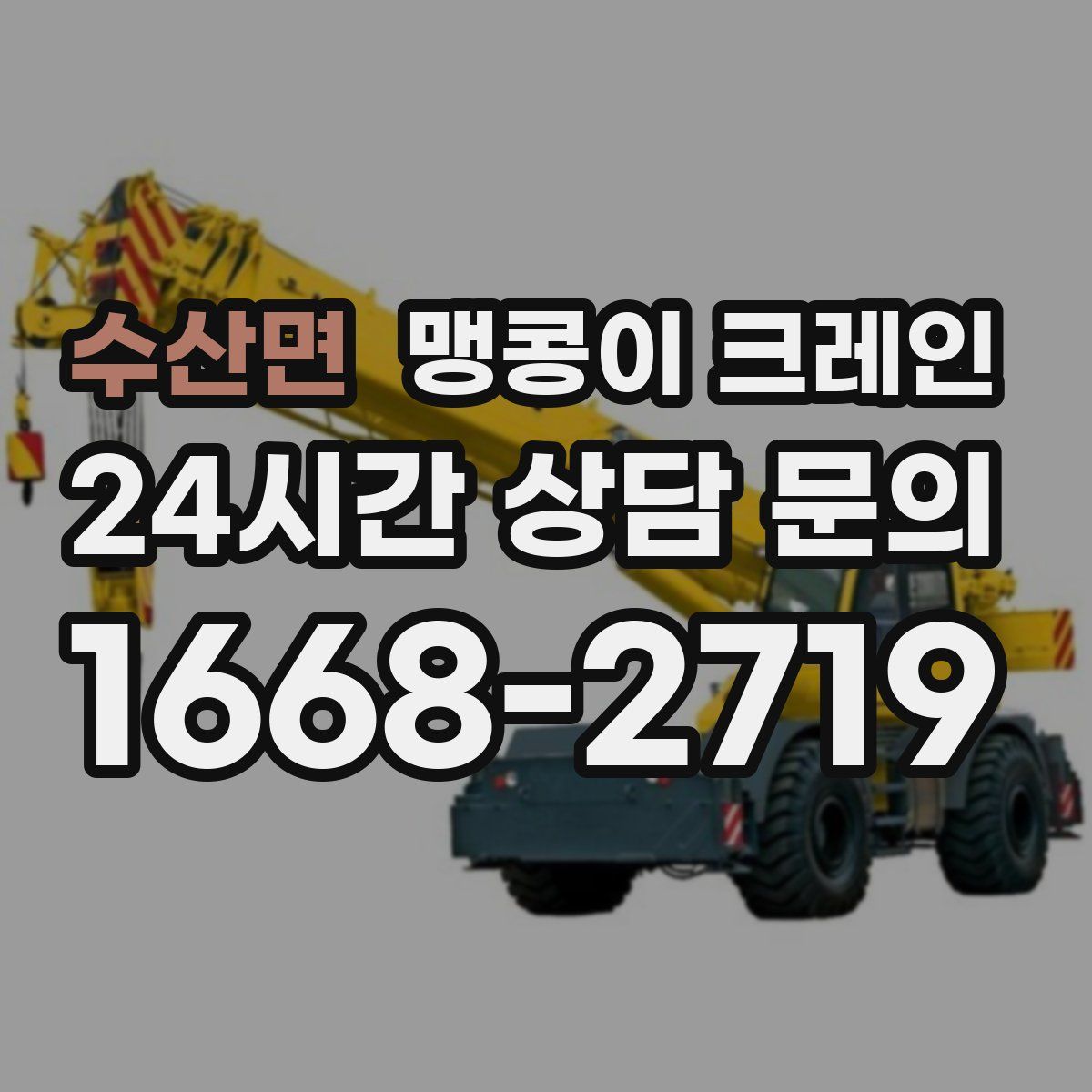 수산면 맹콩이 크레인