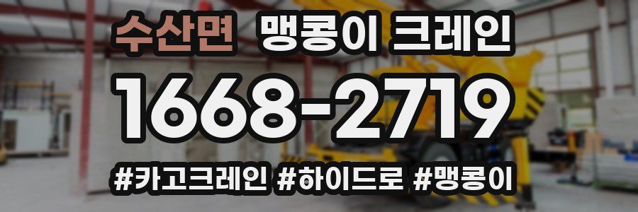 수산면 맹콩이 크레인