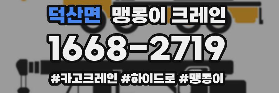 덕산면 맹콩이 크레인