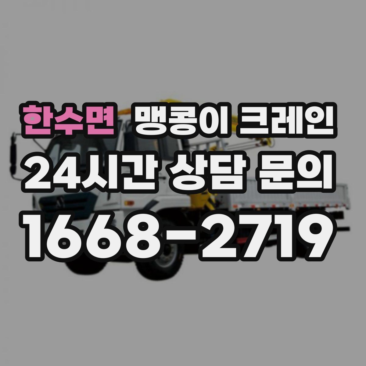 한수면 맹콩이 크레인 견적 전에 꼭 준비해야 할 현장 정보