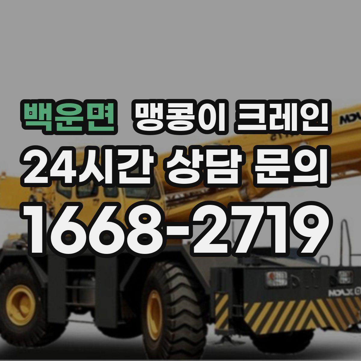 백운면 맹콩이 크레인 수평 맞춤이 필요한 이유를 쉽게 정리