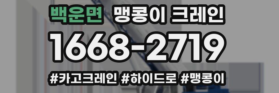 백운면 맹콩이 크레인