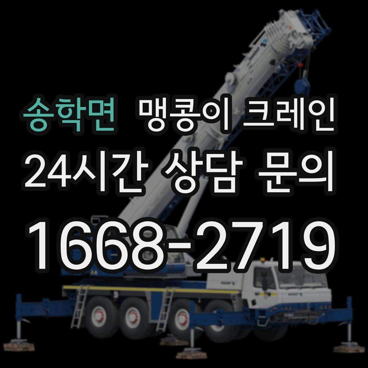 송학면 맹콩이 크레인 스카이차와 용도가 다른 이유를 정리