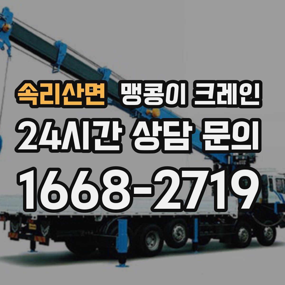 속리산면 맹콩이 크레인