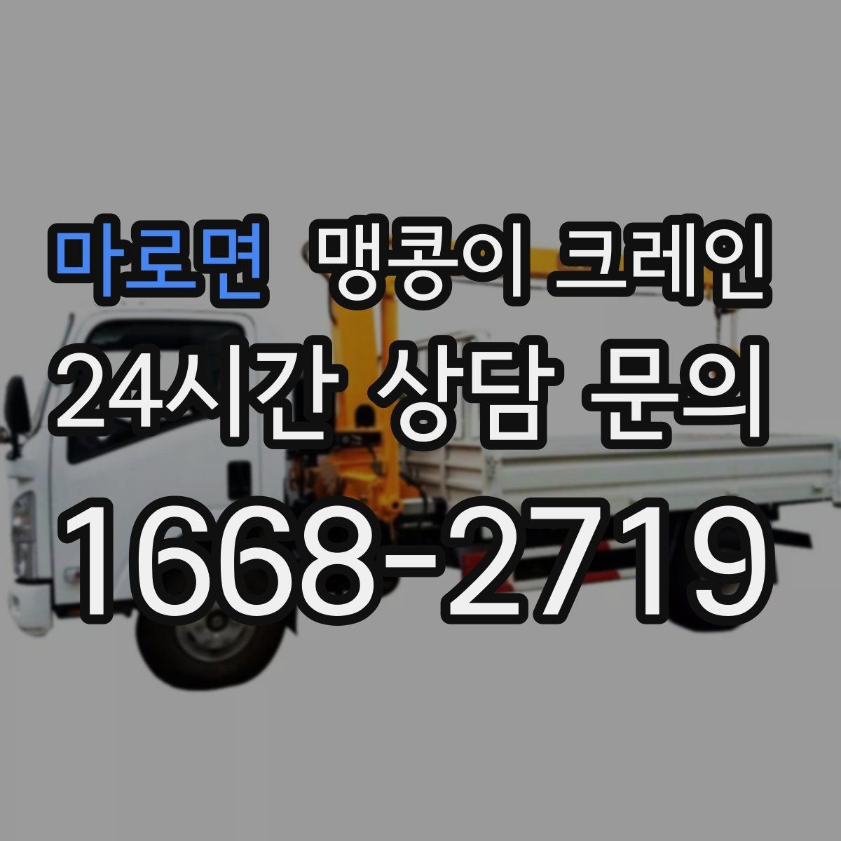 마로면 맹콩이 크레인 반나절·종일 작업 선택 기준