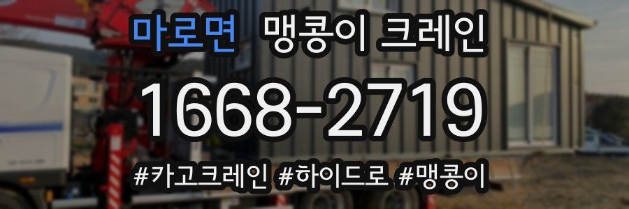 마로면 맹콩이 크레인