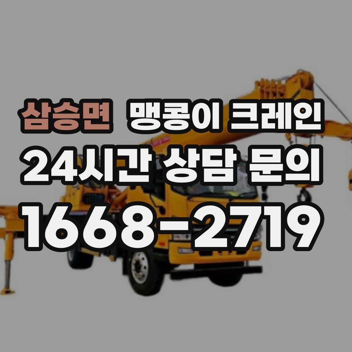 삼승면 맹콩이 크레인 협소 공간 중량물 작업을 안전하게 마치는 방법