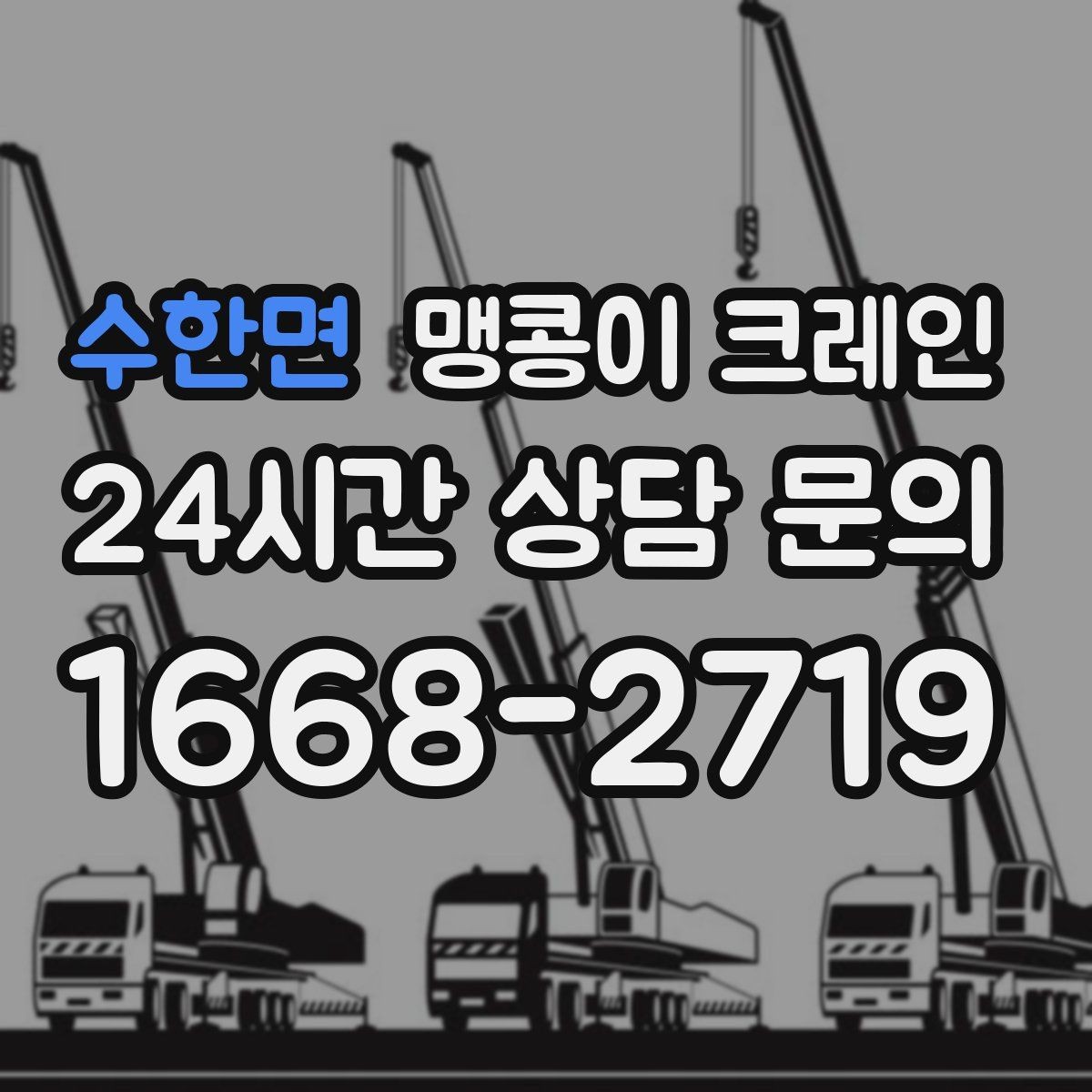 수한면 맹콩이 크레인 정밀 설치에서 미세 조정이 중요한 이유