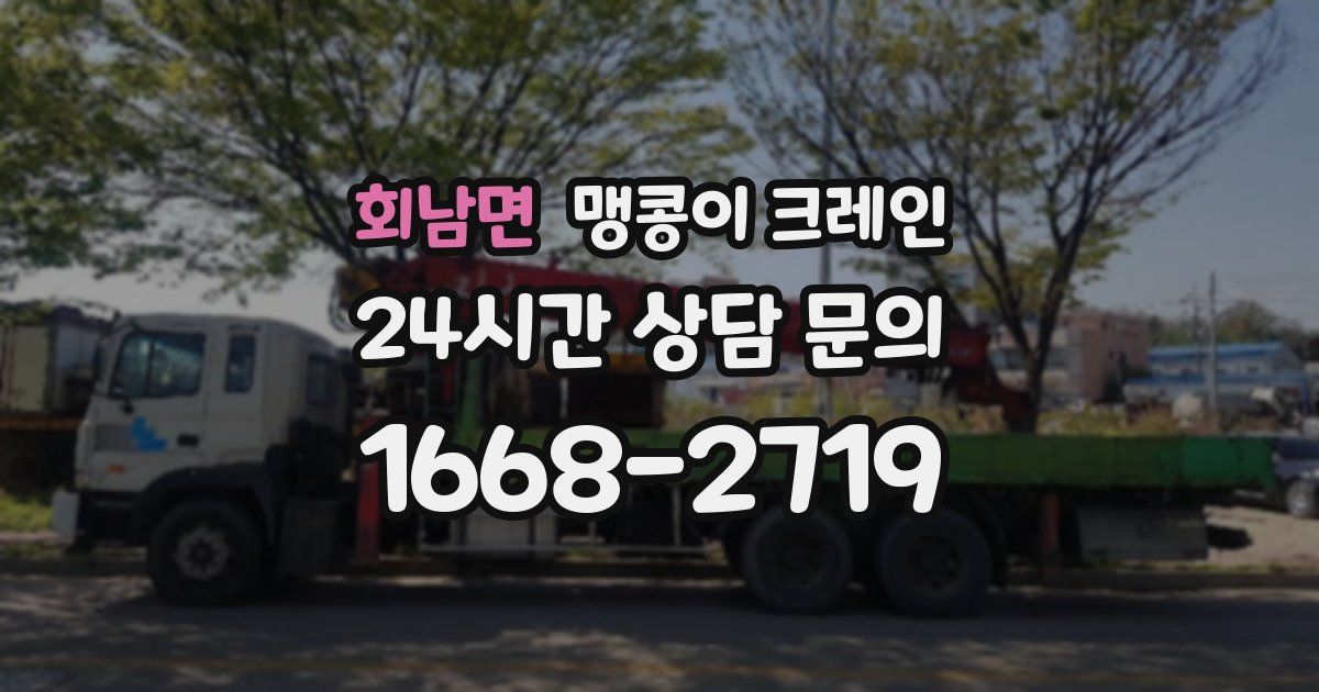 회남면 맹콩이 크레인