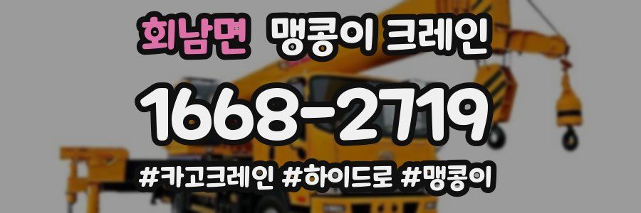 회남면 맹콩이 크레인