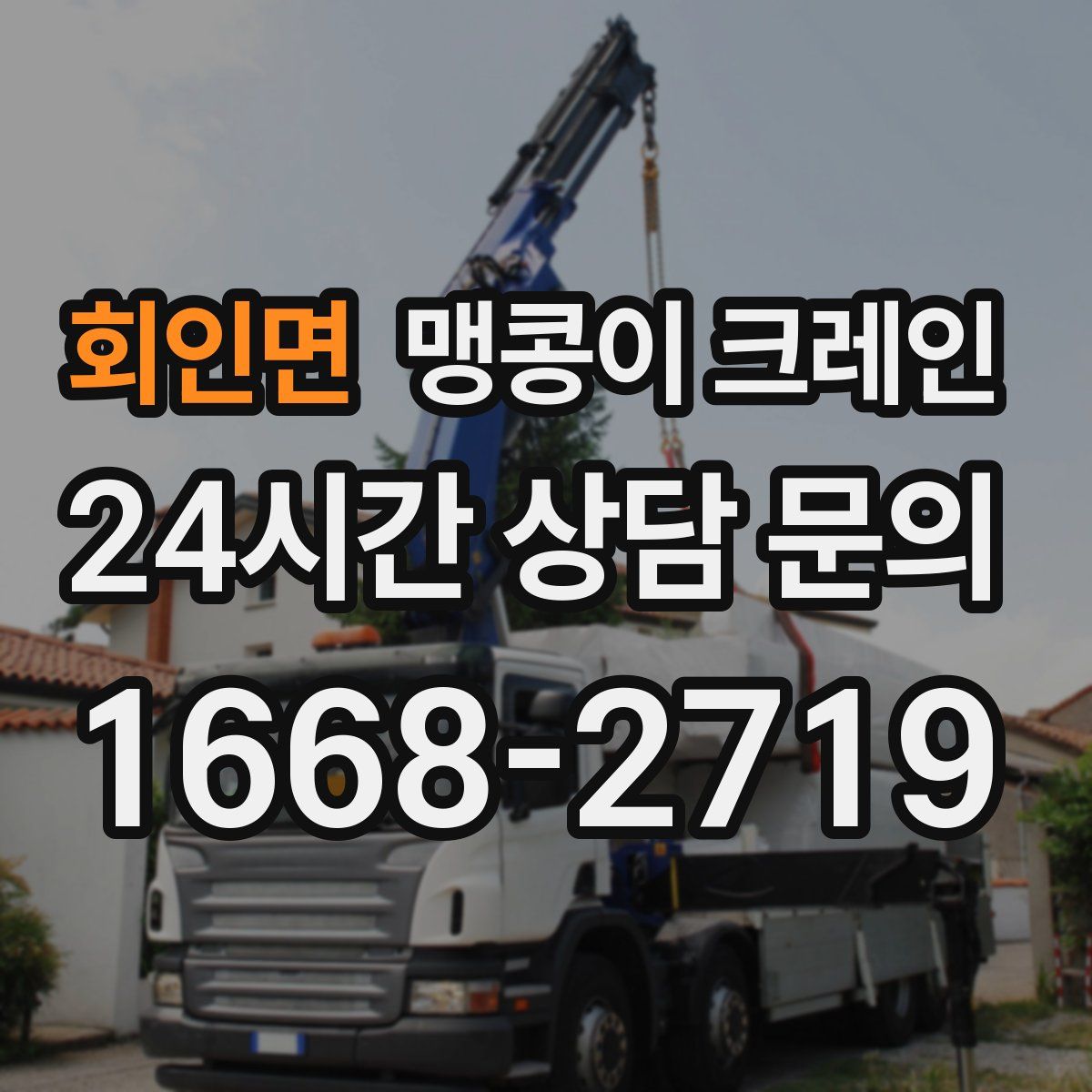 회인면 맹콩이 크레인