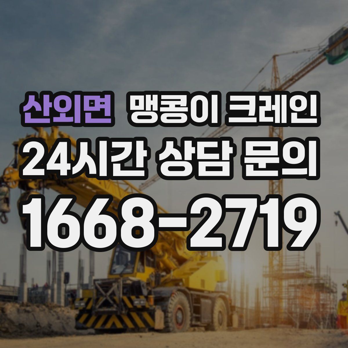 산외면 맹콩이 크레인